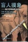 盲人摸象  项目管理的理念革命 封面