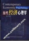当代经济心理学 封面