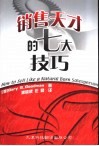 销售天才的七大技巧 封面
