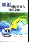 新编国际贸易与国际金融  2004年版 封面