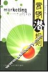 营销潜规则 封面