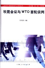 坎昆会议与WTO首轮谈判 封面