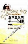 资本主义的另一条腿 封面