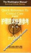 华盛顿护理技术快速参考 封面