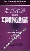 华盛顿耳鼻喉科应急指南 封面