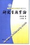 研究生德育论 封面
