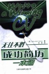 无往不胜  成功简历一本通 封面