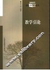 教学引论 封面