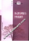 多元智力理论与个性化教学 封面