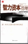 智力资本管理  创造组织新财富 封面