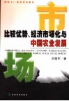比较优势、经济市场化与中国农业发展 封面