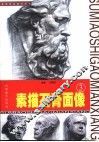 素描石膏面像 封面