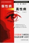 假性病·真性病  1  尖锐湿疣与相似皮肤病的诊断与治疗 封面