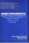 类风湿关节炎的中医特色疗法 封面