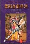 粤剧金曲精选  乐谱对照  第5辑 封面