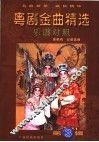 粤剧金曲精选  乐谱对照  第3辑 封面