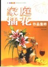 花海畅想  家庭插花作品集粹 封面