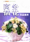 花海畅想  商务插花作品集粹 封面