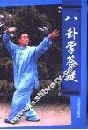 八卦掌答疑 封面