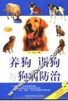 养狗训狗与狗病防治 封面