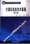 计算机信息技术基础  第2版 封面