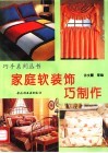 家庭软装饰巧制作 封面