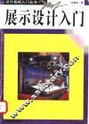 展示设计入门  图册 封面