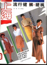 上海流行裙、裤、裙裤 封面