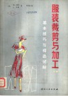 服装裁剪与加工  上  基本技巧与样品试制 封面