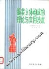 服装立体构成的理论与实用技术 封面