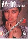 达美时装  第3期 封面