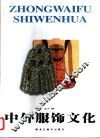 中外服饰文化 封面