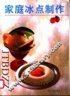 家庭冰点制作 封面