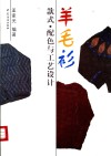 羊毛衫款式、配色与工艺设计 封面