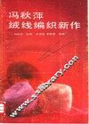 冯秋萍绒线编织新作 封面