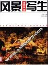 风景写生  自然风光 封面