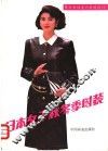日本女子秋冬季时装 封面