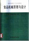 食品机械原理与设计 封面