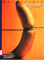 国际广告设计大师丛书  霍尔戈·马蒂斯  4 封面