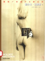 国际广告设计大师丛书  霍尔戈·马蒂斯  5 封面