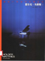 国际广告设计大师丛书  霍尔戈·马蒂斯  2 封面