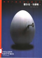 国际广告设计大师丛书  霍尔戈·马蒂斯  6 封面