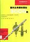 国外古典器物图形3000例 封面