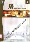 居室空间：室内装潢设计个案经典  4 封面