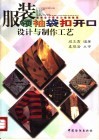 服装领、袖、袋、扣、开口设计与制作工艺 封面