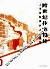 跨世界住宅设计：上海国际竞赛方案选集  下 封面