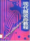 现代服装画教程 封面