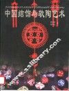 中国结饰与软陶艺术 封面