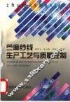 苎麻纱线生产工艺与质量控制 封面