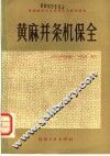 黄麻并条机保全 封面